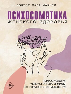 cover image of Психосоматика женского здоровья. Нейробиология женского тела и мифы